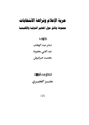 حرية الإعلام ونزاهة الإنتخابات