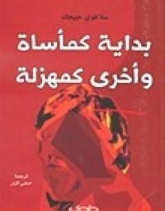 بداية كمأساة وأخرى كمهزلة