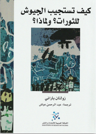 كيف تستجيب الجيوش للثورات ولماذا