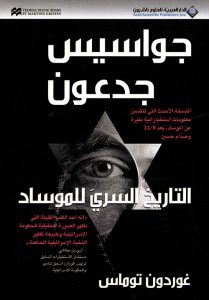  جواسيس جدعون (التاريخ السري للموساد)