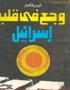 وجع في قلب اسرائيل