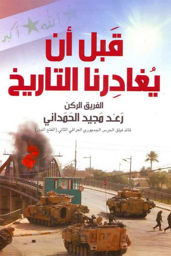 قبل أن يغادر التاريخ