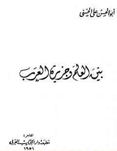 بين العالم وجزيرة العرب