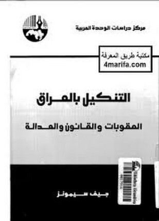 التنكيل بالعراق العقوبات والقانون والعدالة