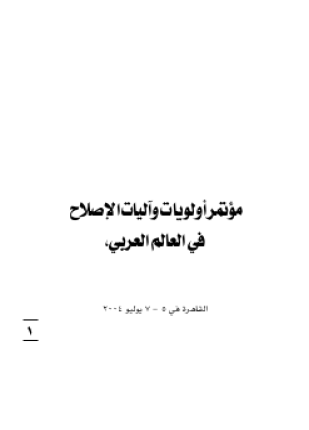مؤتمر أولويات وآليات الإصلاح في العالم العربي