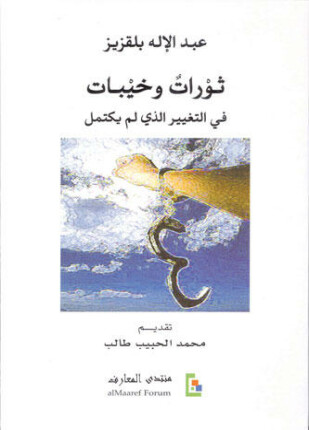ثورات وخيبات في التغيير الذي لم يكتمل