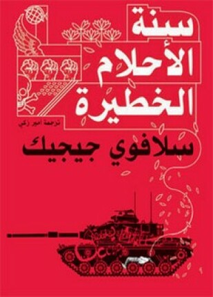 سنة الأحلام الخطيرة