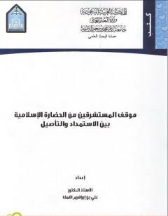 موقف المستشرقين من الثقافة الإسلامية بين الاستمداد والتأصيل
