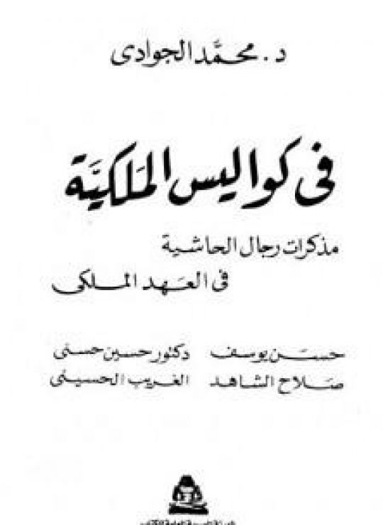 في كواليس الملكية - مذكرات رجال الحاشية في العهد الملكي