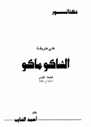 دكتاتور على طريقة الشاكو ماكو