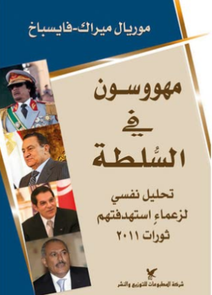 مهووسون في السلطة