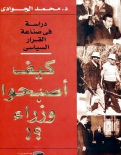 كيف أصبحوا وزراء؟ دراسة في صناعة القرار السياسي