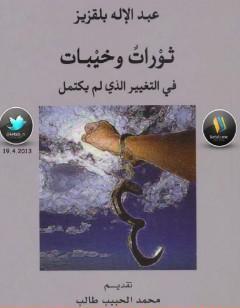 ثورات وخيبات - في التغيير الذي لم يكتمل