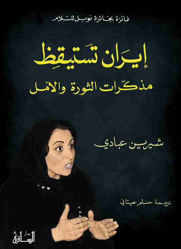 إيران تستيقظ ( مذكرات الثورة والأمل )