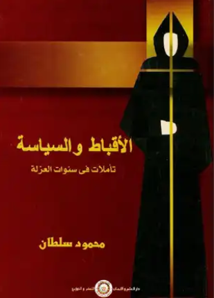 الأقباط والسياسة