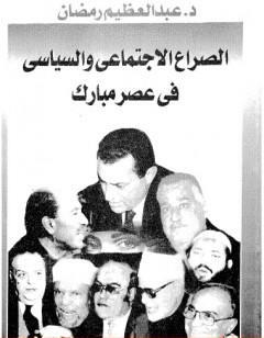 الصراع الإجتماعي و السياسى في عصر مبارك - الجزء الحادي عشر