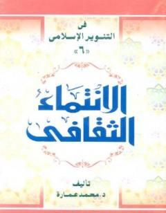 الانتماء الثقافي