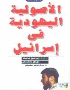 الأصولية اليهودية في إسرائيل