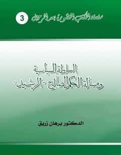 السلطة السياسية ومسألة الحكم الصالح - الرشيد
