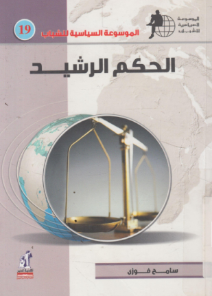 الموسوعة السياسية للشباب الديمقراطية