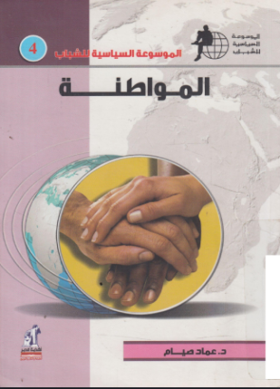 كتاب المواطنة