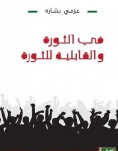 في الثورة والقابلية للثورة