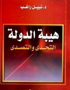 هيبة الدولة - التحدي والتصدي
