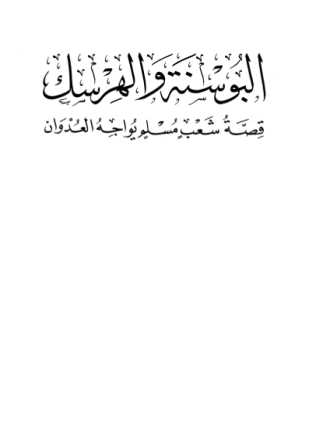 البوسنة والهرسك قصة شعب مسلم يواجه العدوان