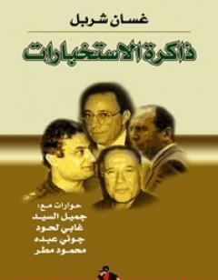 ذاكرة الإستخبارات