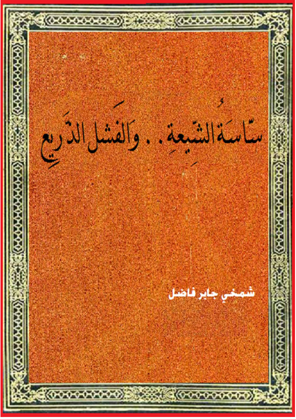 ساسة الشيعة والفشل الذريع