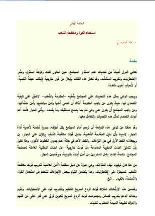 الدليل الإرشادي لقوات مكافحة الشغب