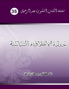 جدلية الأخلاق والسياسة