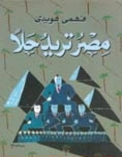 مصر تريد حلاً