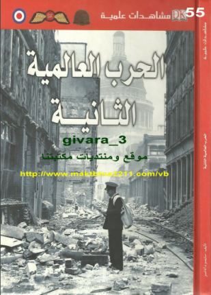 الحرب العالمية الثانية مشاهدات علمية