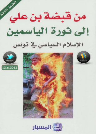 من قبضة بن علي إلى ثورة الياسمين الإسلام السياسي في تونس