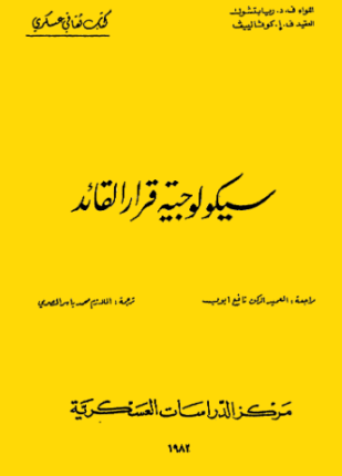 سيكولوجية قرار القائد