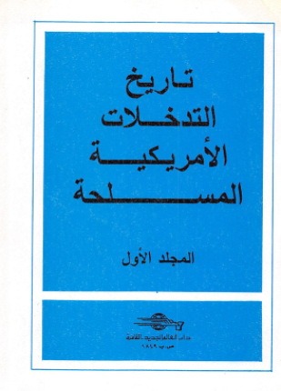تاريخ التدخلات الأمريكية المسلحة الجزء الأول