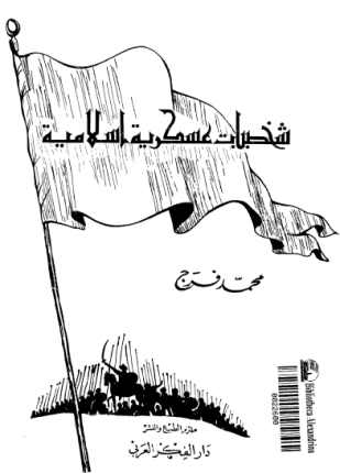 شخصيات عسكرية إسلامية