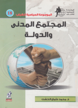 المجتمع المدني والدولة