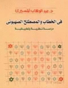 في الخطاب والمصطلح الصهيوني - دراسة نظرية وتطبيقية