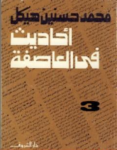 أحاديث في العاصفة 3