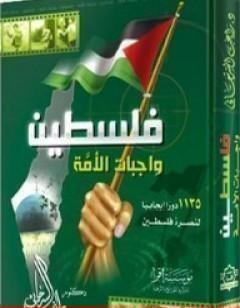 فلسطين واجبات الأمة