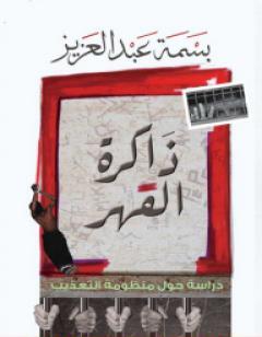 ذاكرة القهر: دراسة حول منظومة التعذيب