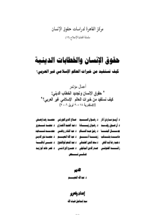 حقوق الإنسان والخطابات والكتب الإسلامية كيف نستفيد من خبرات العالم الإسلامي