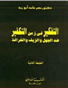 التفكير في زمن التكفير