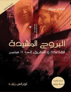البروج المشيدة - القاعدة والطريق إلي 11 سبتمبر