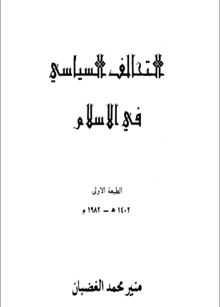 التحالف السياسي في الإسلام