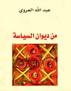 من ديوان السياسة