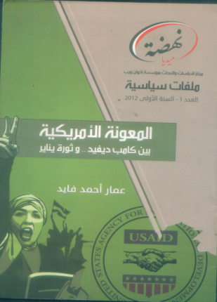 المعونة الأمريكية بين كامب ديفيد وثورة يناير