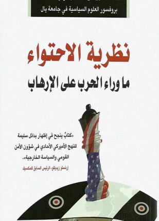نظرية الإحتواء ما وراء الحرب على الإرهاب